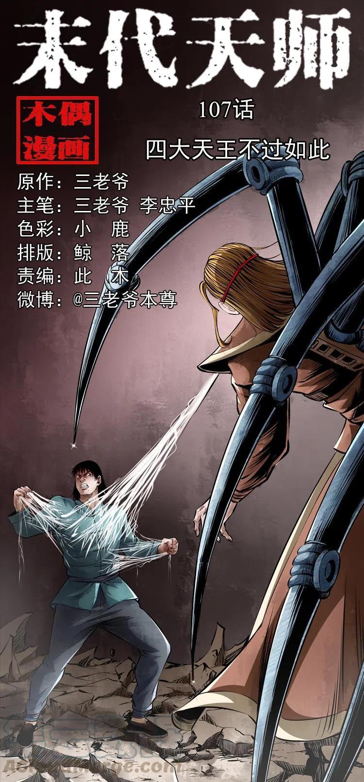 末代天师漫画,一百零八话 四大天王不过如此1图