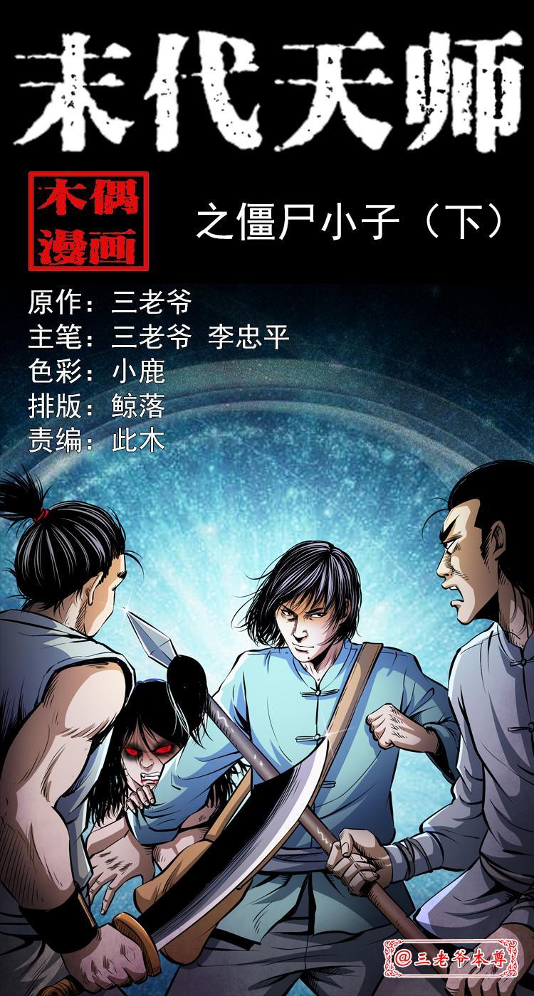 末代天师漫画,第五话 僵尸小子（下）1图