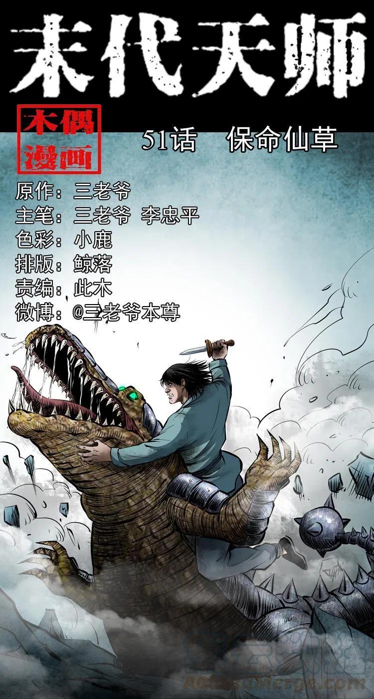 末代天师漫画,五十一话 保命仙草1图