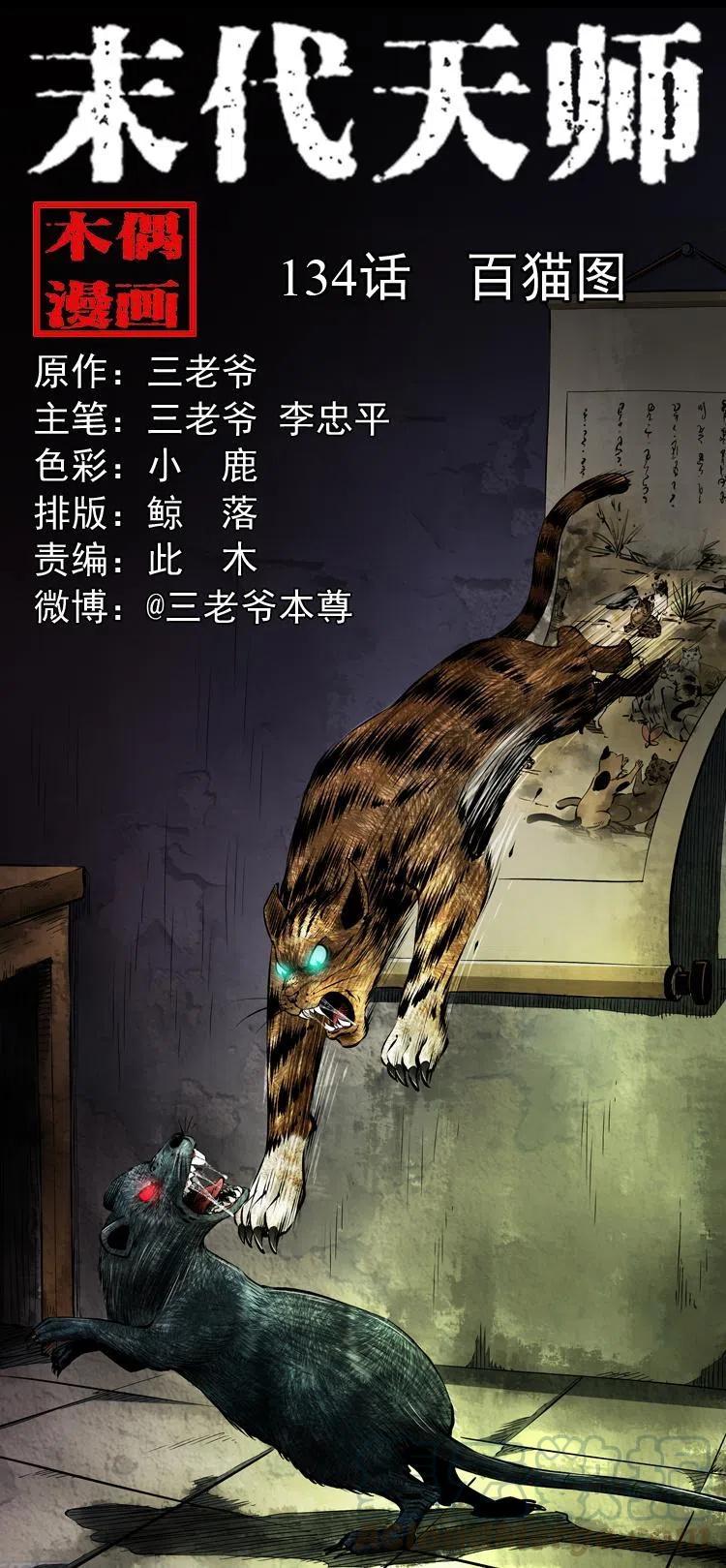 末代天师漫画,一百三十四话 百猫图1图