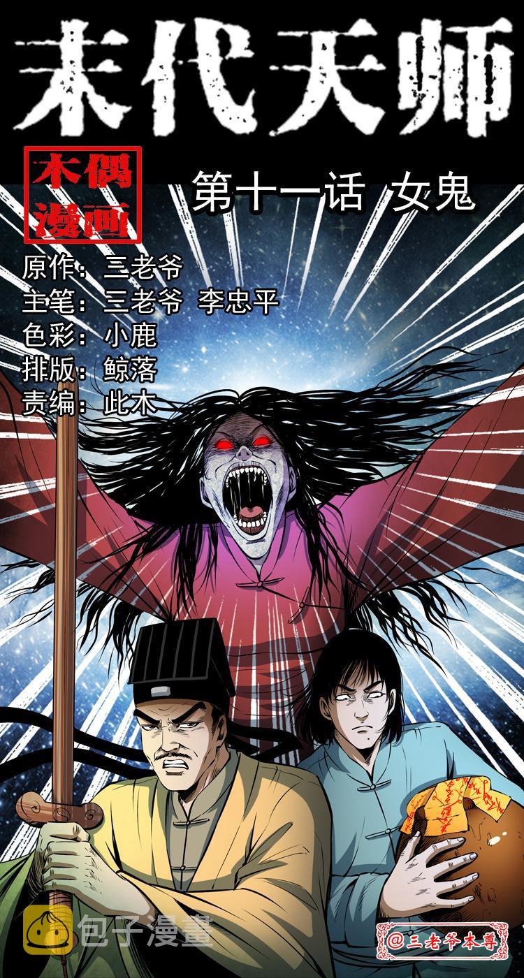 末代天师漫画,第十一话 女鬼1图