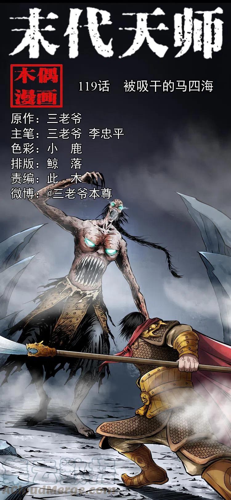 末代天师漫画,一百一十九话 被吸干的马四海1图