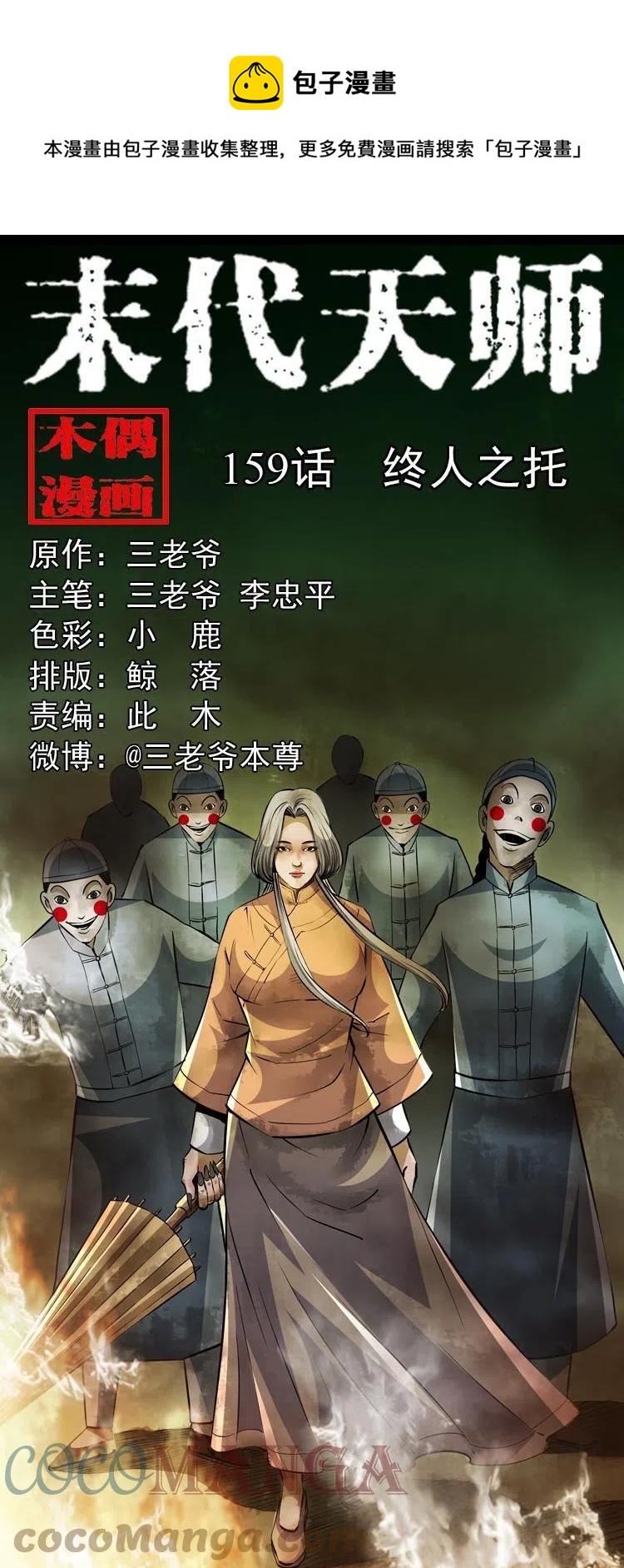 末代天师漫画,一百五十九话 终人之托1图