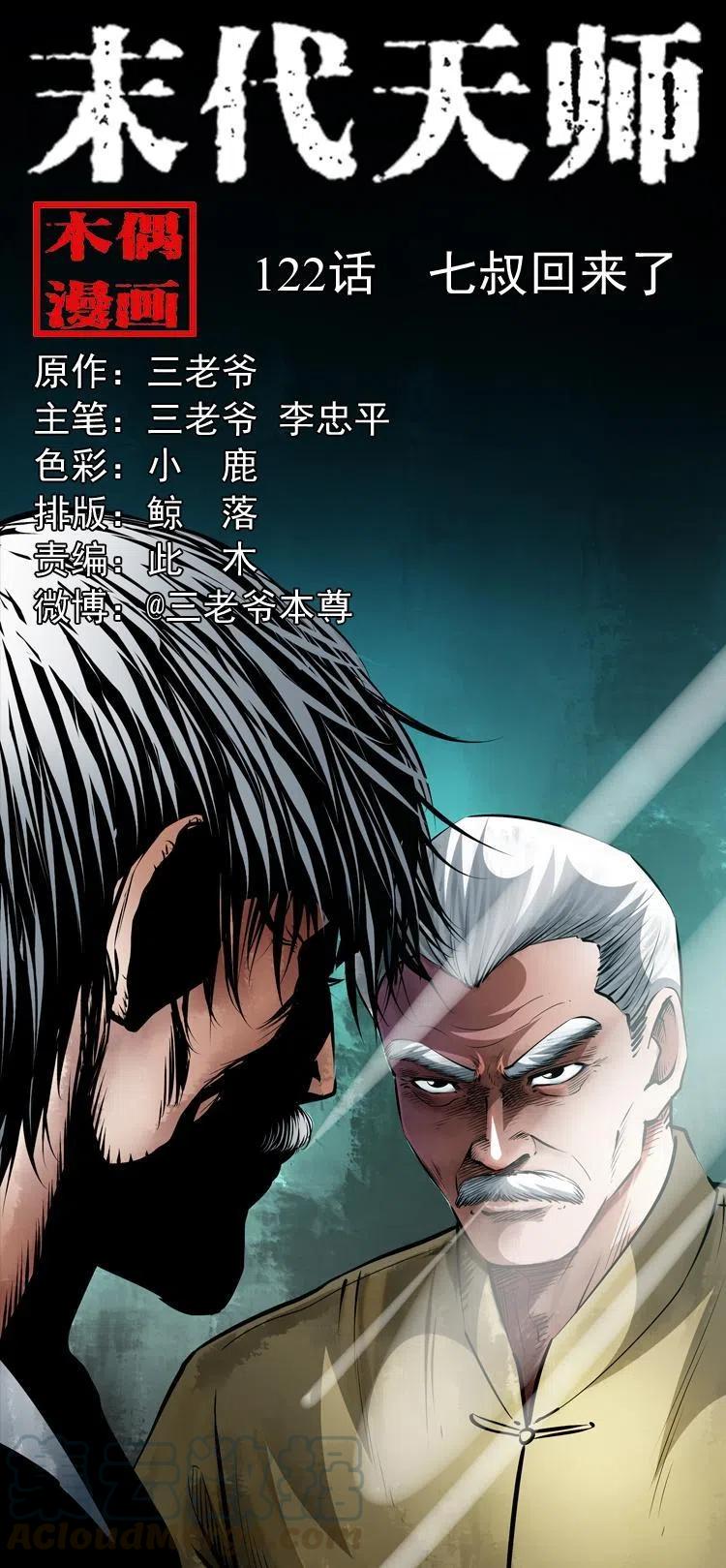 末代天师漫画,一百二十二话 七叔回来了1图