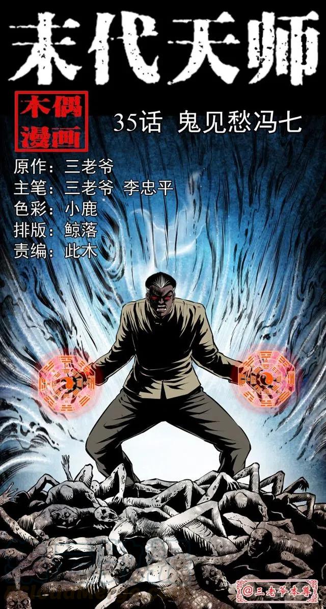 末代天师漫画,三十五话 鬼见愁冯七1图