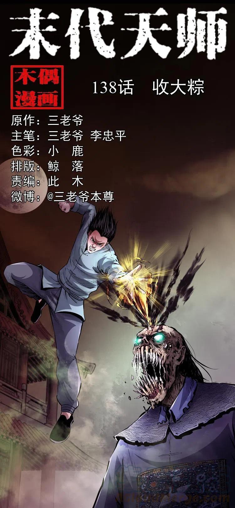 末代天师漫画,一百三十八话 收大粽1图