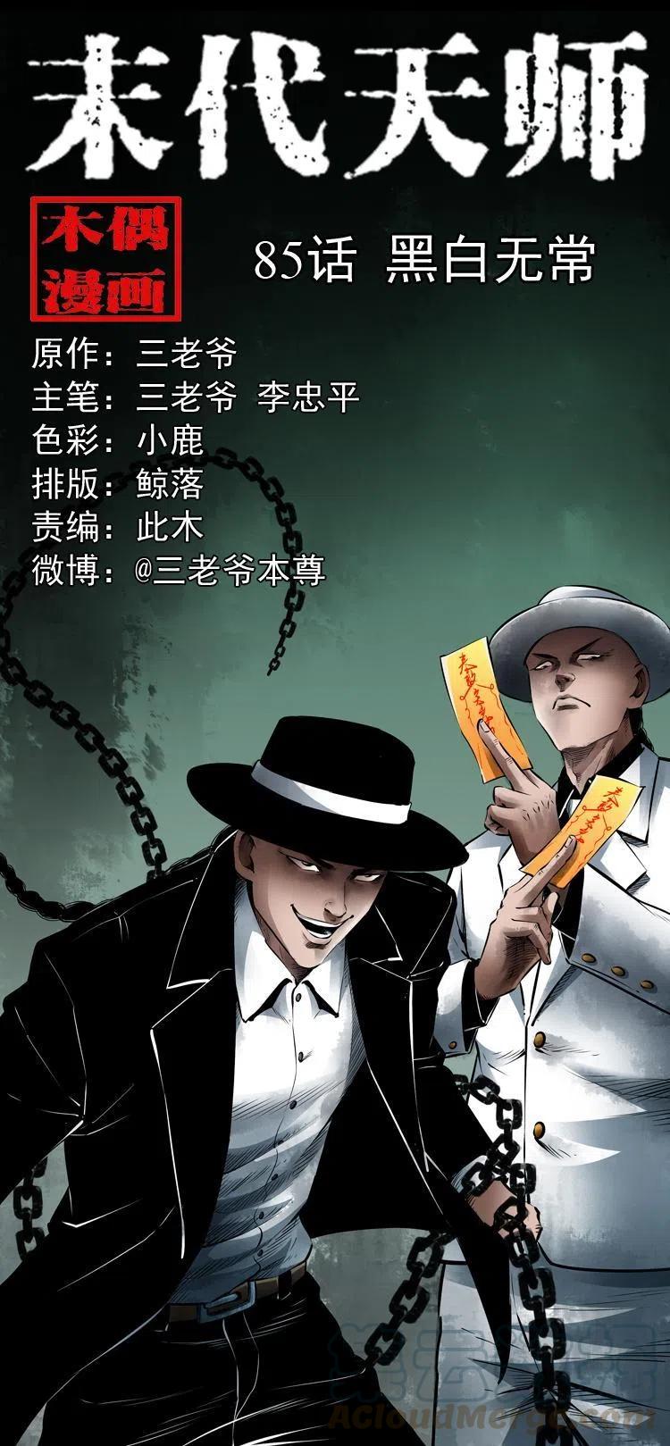 末代天师漫画,八十五话 黑白无常1图