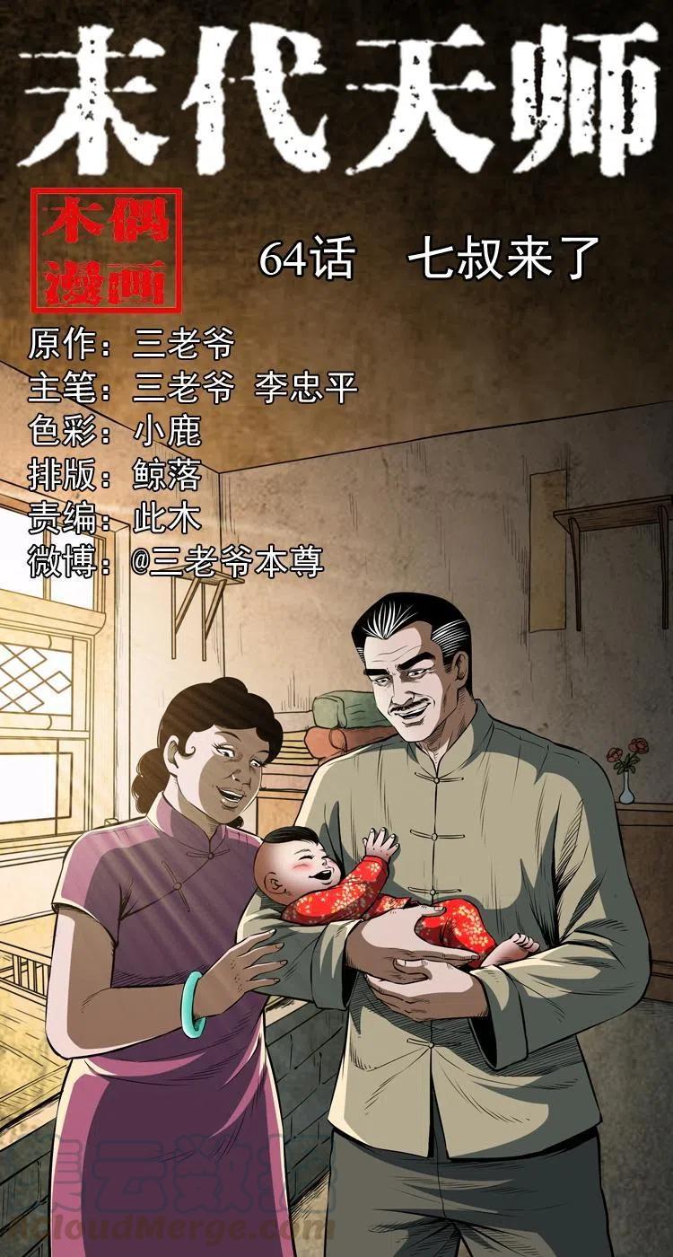 末代天师漫画,六十四话 七叔来了1图