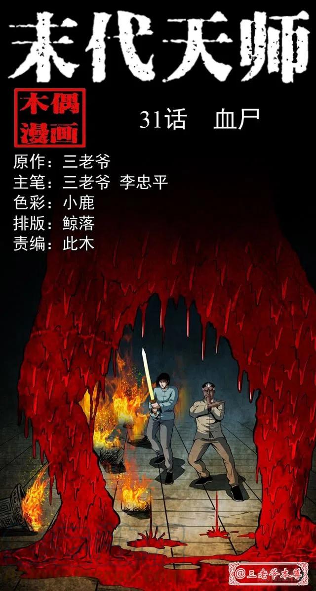 末代天师漫画,三十一话 血尸1图