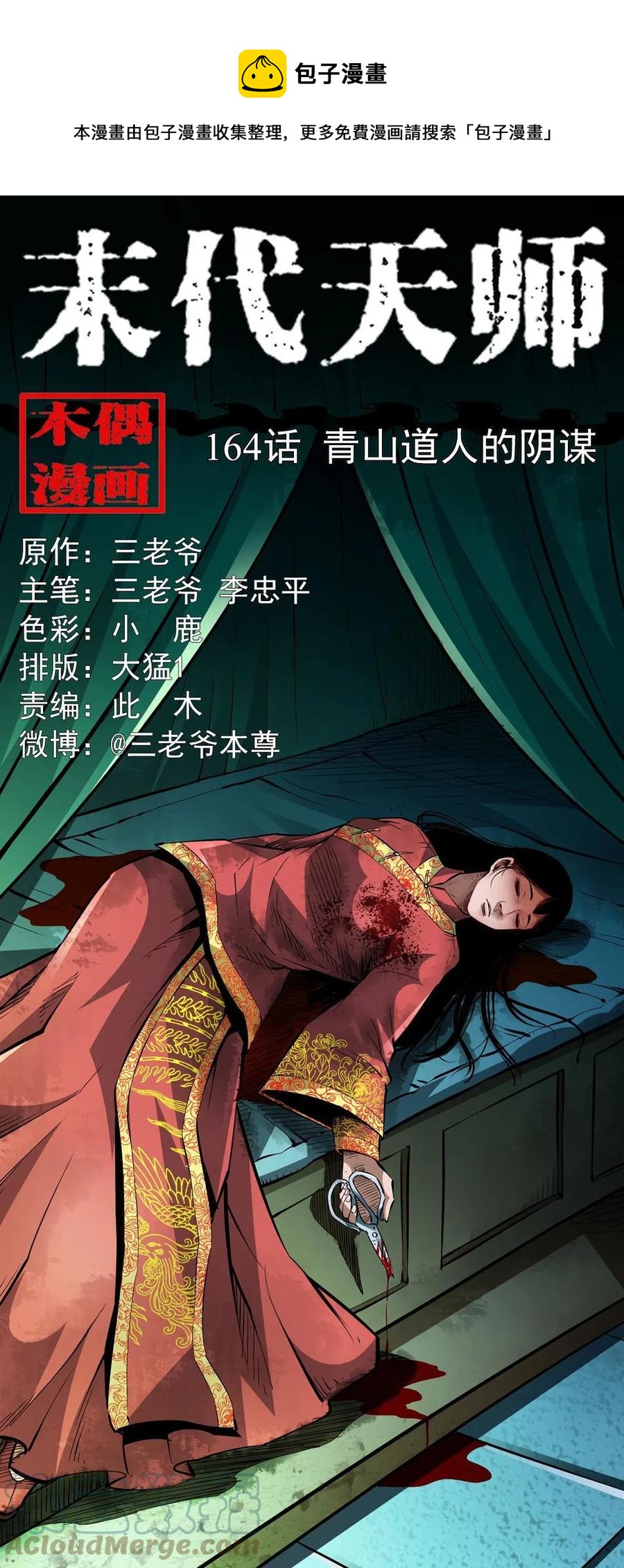 末代天师漫画,一百六十四话 青山道人的阴谋1图