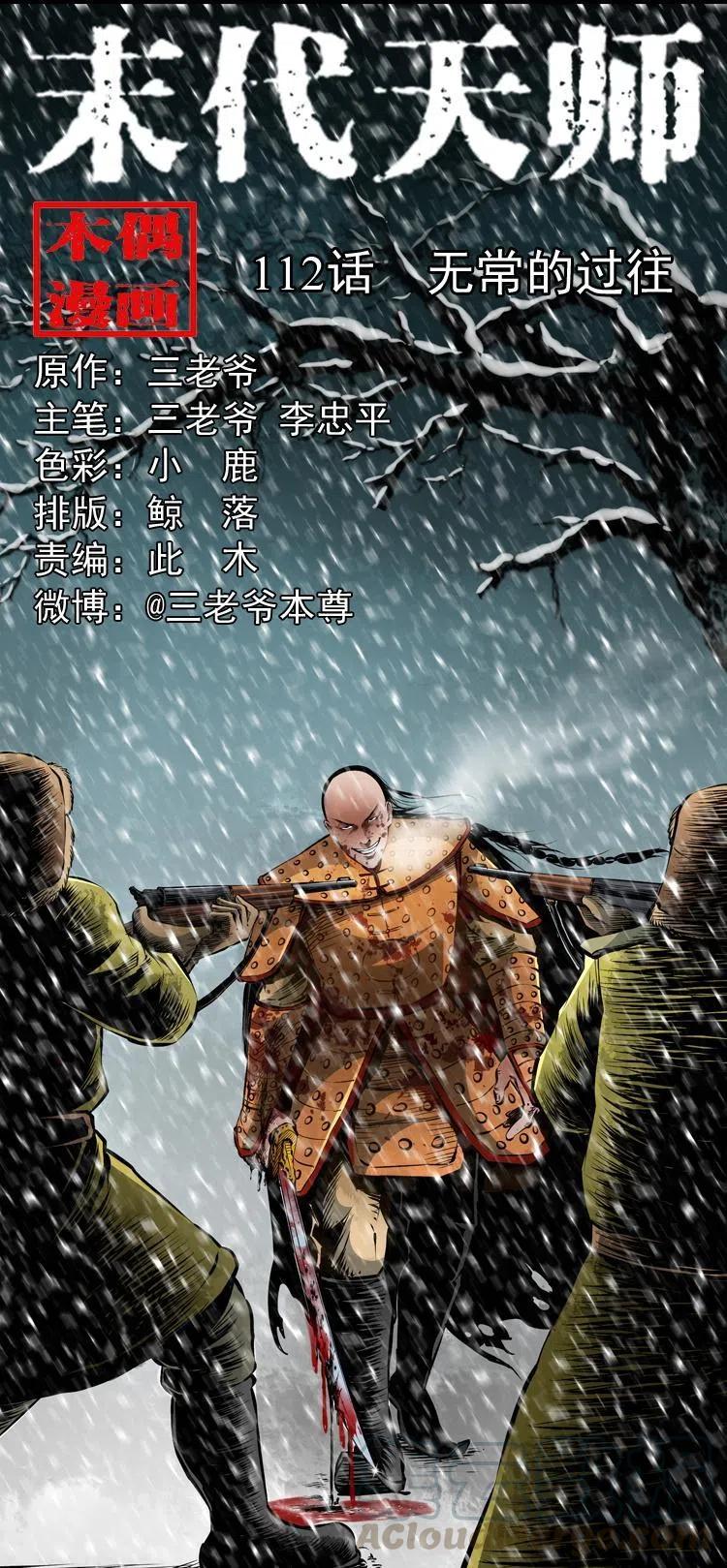 末代天师漫画,一百一十二话 无常的过往1图