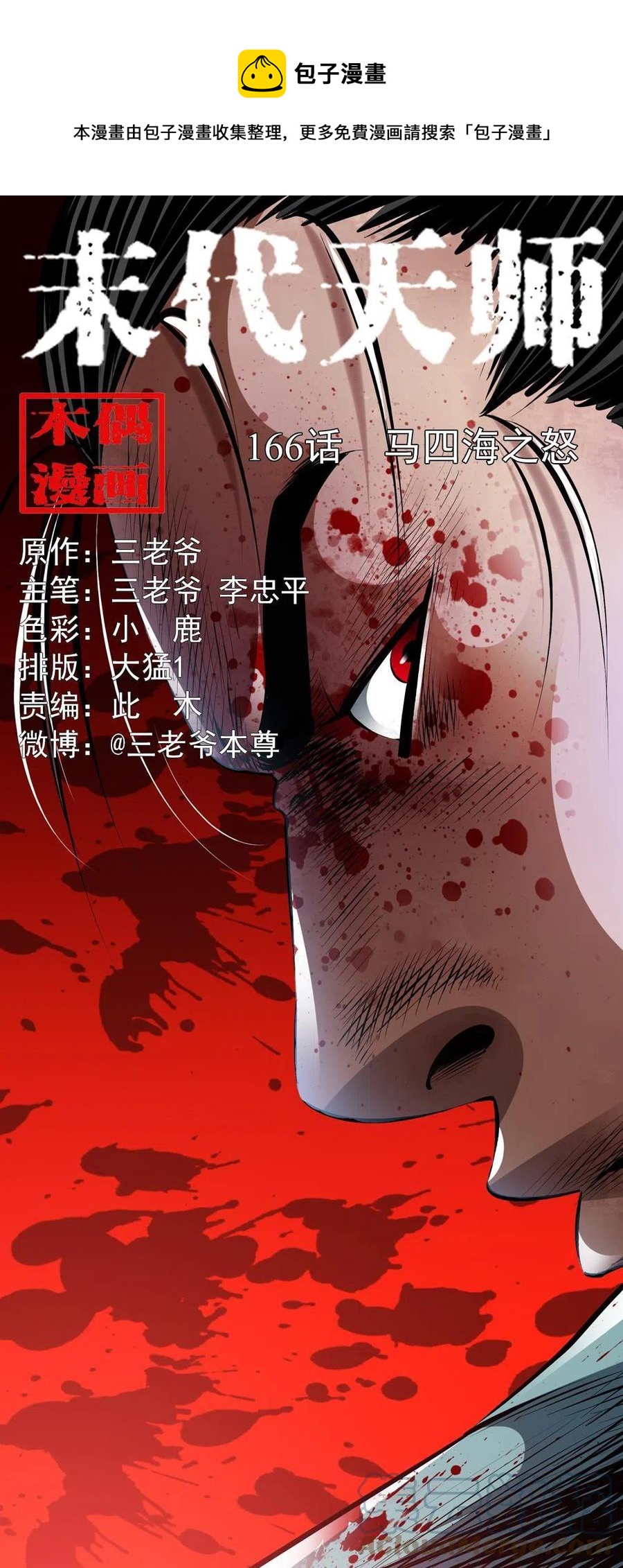 末代天师漫画,一百六十六话 马四海之怒1图