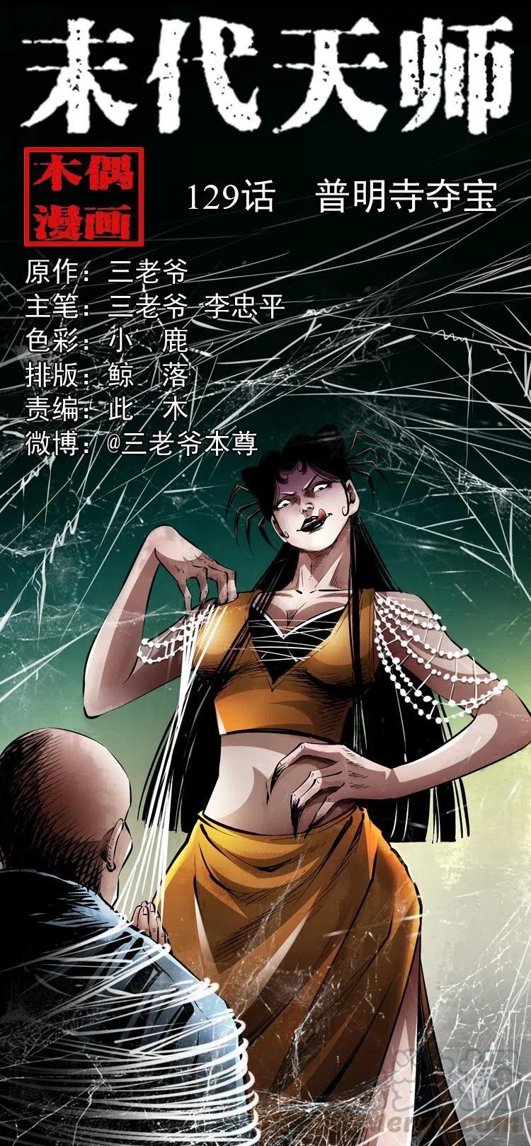 末代天师漫画,一百二十九话 普明寺夺宝1图