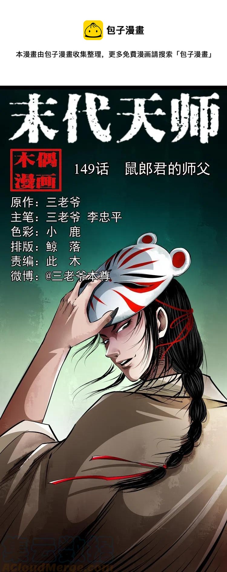 末代天师漫画,一百四十九话 鼠郎君的师父1图