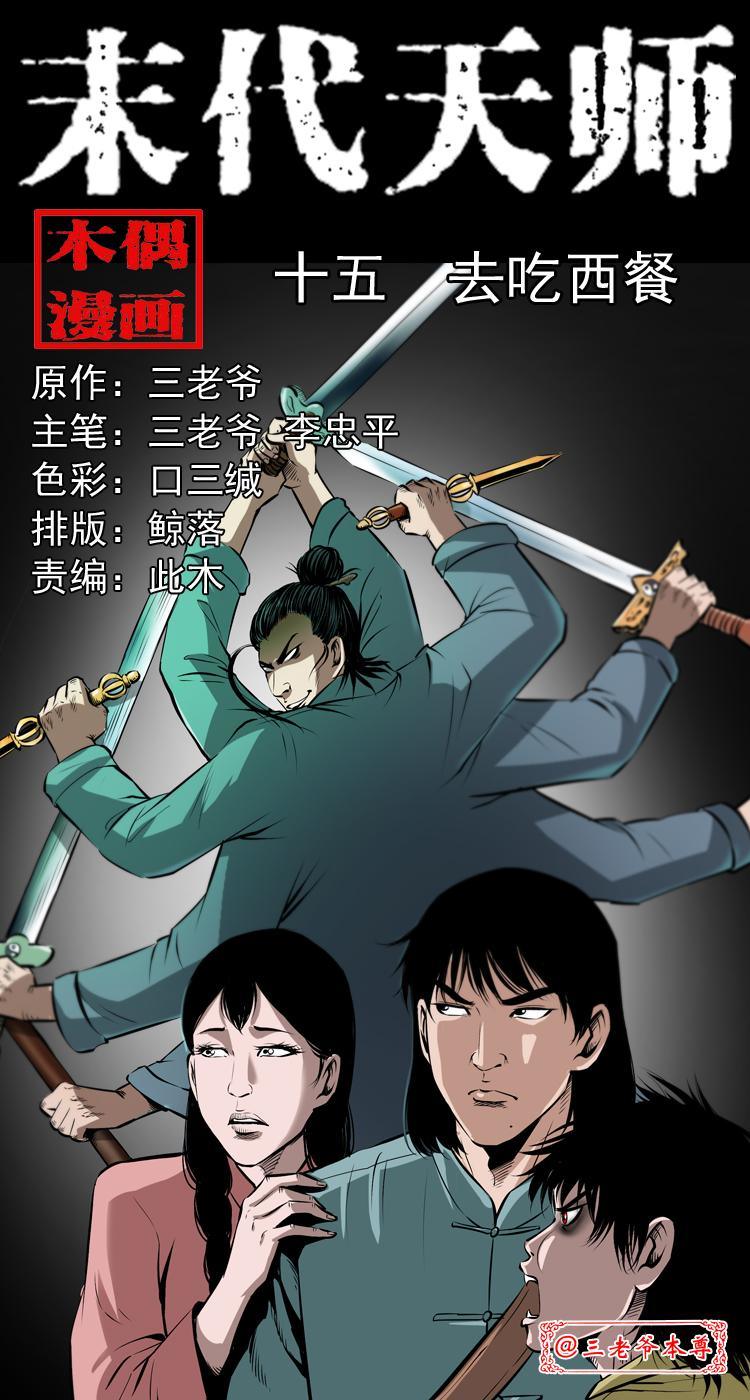 末代天师漫画,第十五话 去吃西餐1图