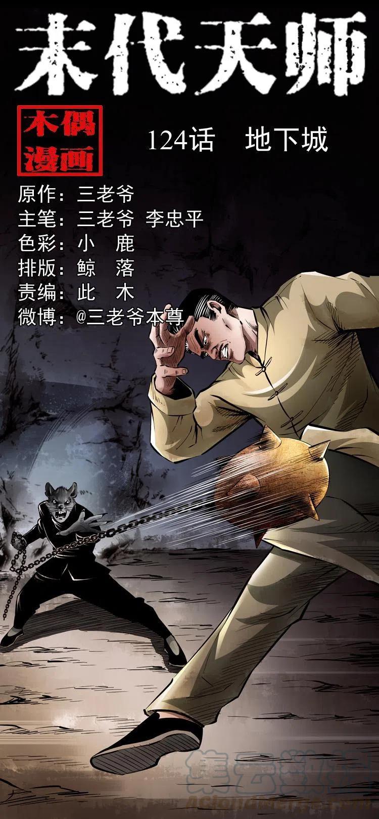 末代天师漫画,一百二十四话 地下城1图