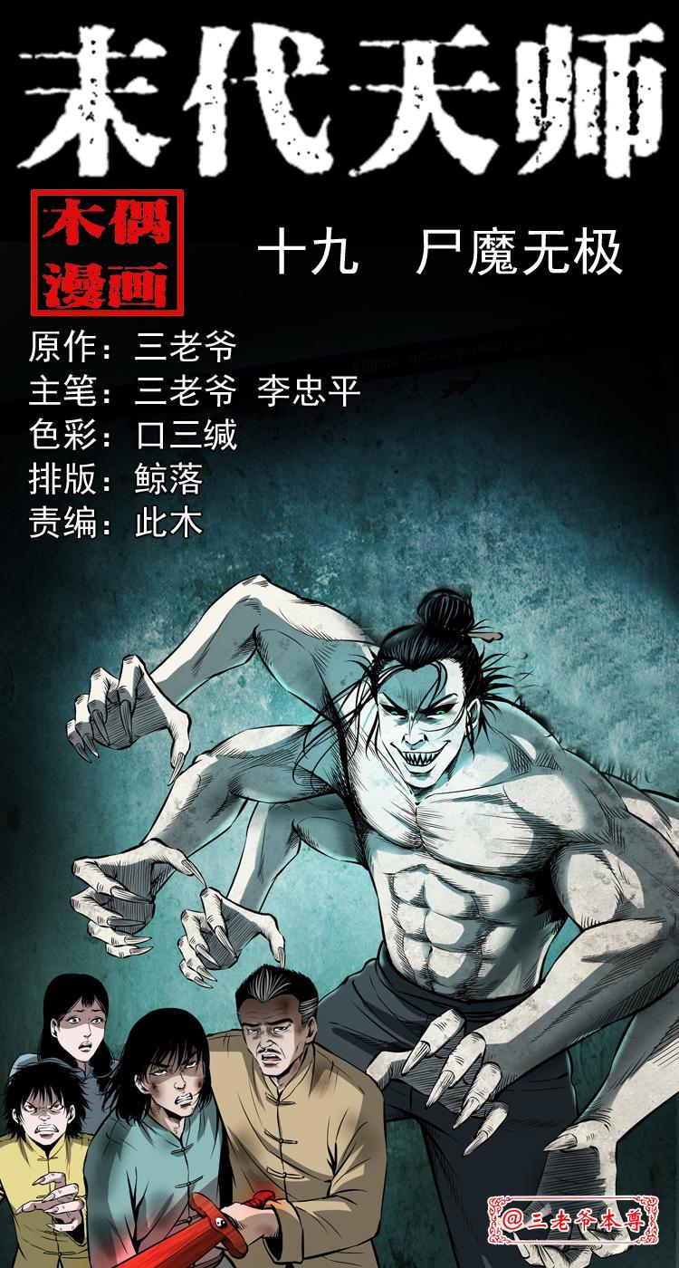 末代天师漫画,第十九话 尸魔无极1图