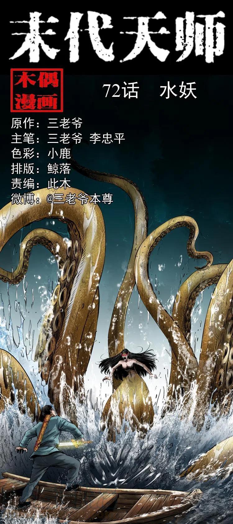 末代天师漫画,七十二话 水妖1图