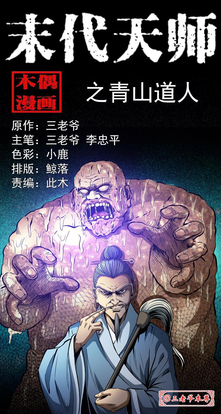 末代天师漫画,第六话 青山道人1图