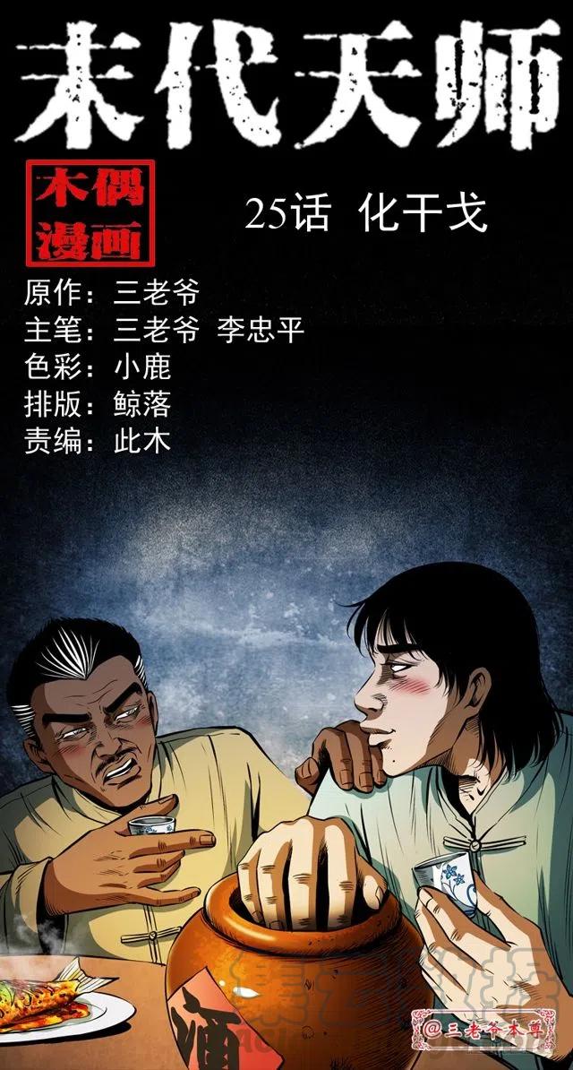 末代天师漫画,二十五话 化干戈1图