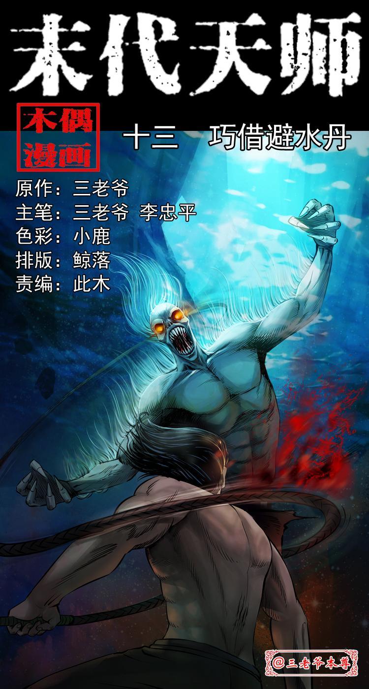 末代天师漫画,第十三话 巧借避水丹1图