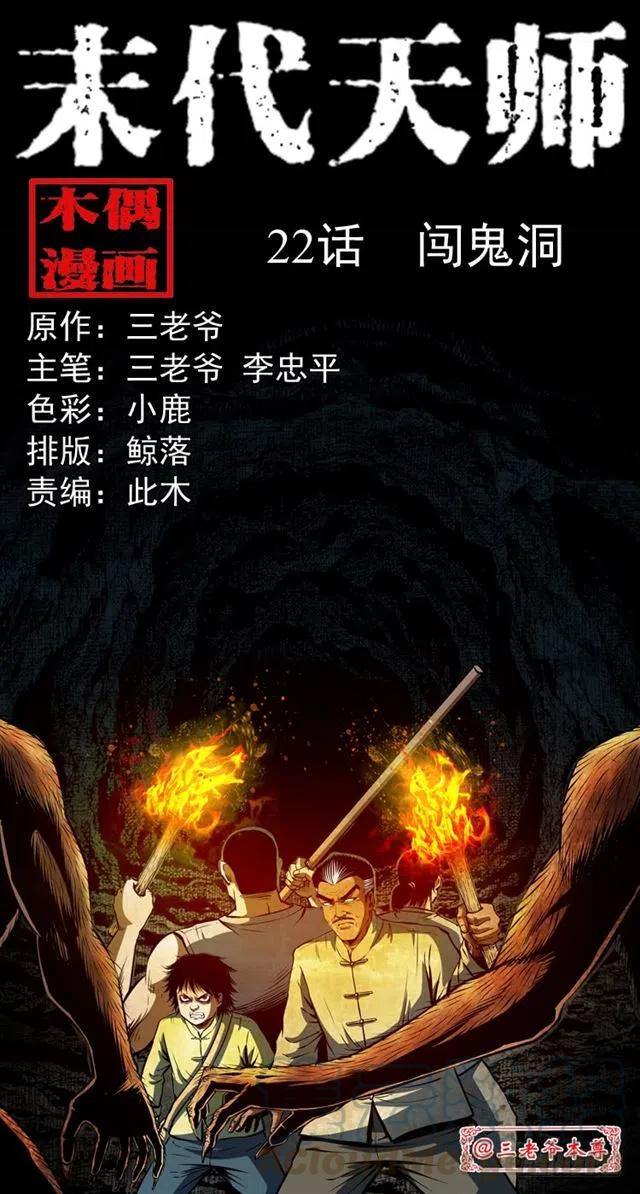 末代天师漫画,二十二话 闯鬼洞1图