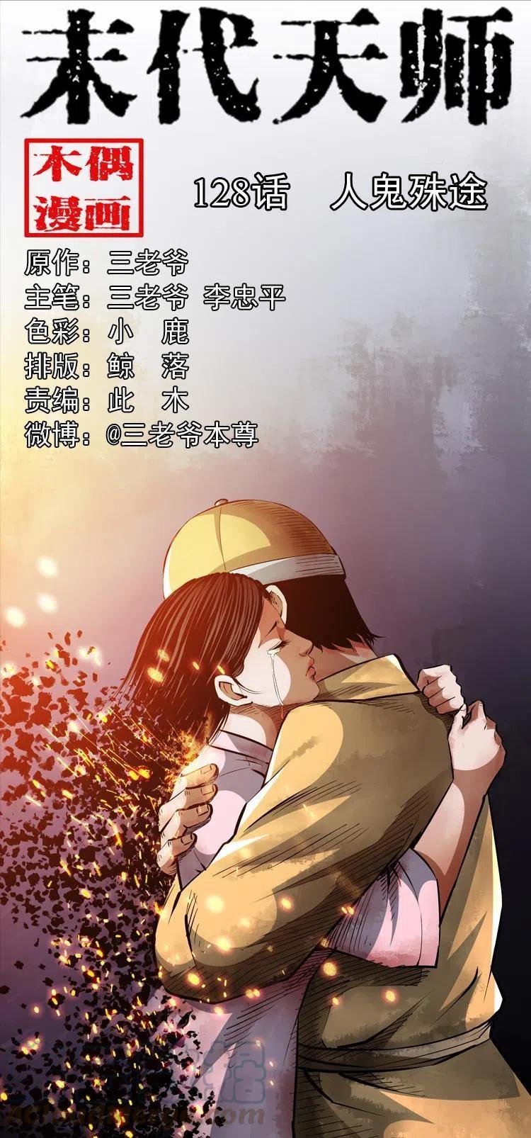 末代天师漫画,一百二十八话 人鬼殊途1图