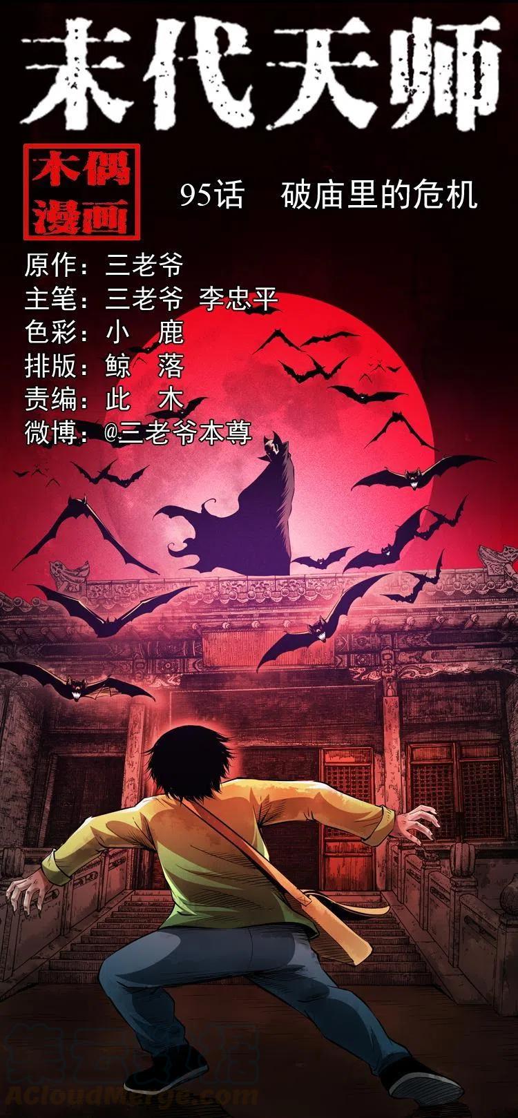 末代天师漫画,九十五话 破庙里的危机1图