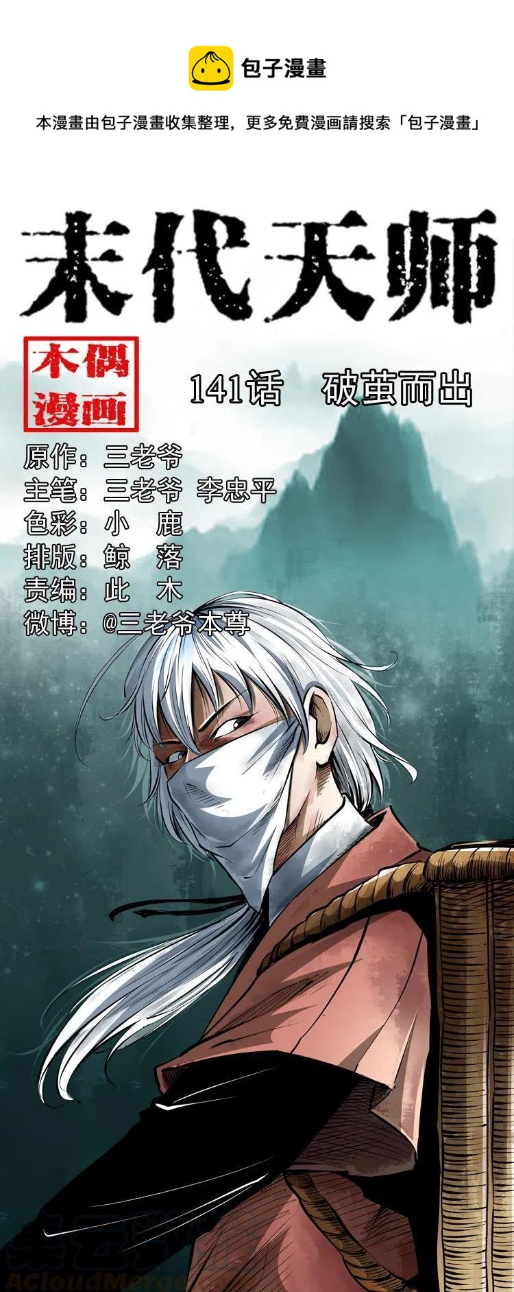 末代天师漫画,一百四十一话 破茧而出1图