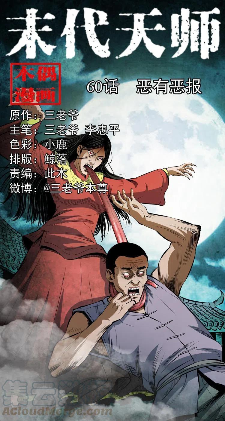 末代天师漫画,六十话 恶有恶报1图