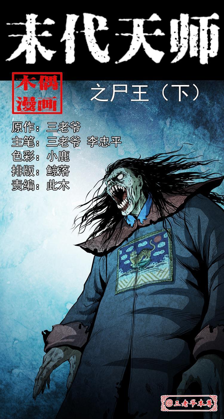 末代天师漫画,第八话 尸王（下）1图