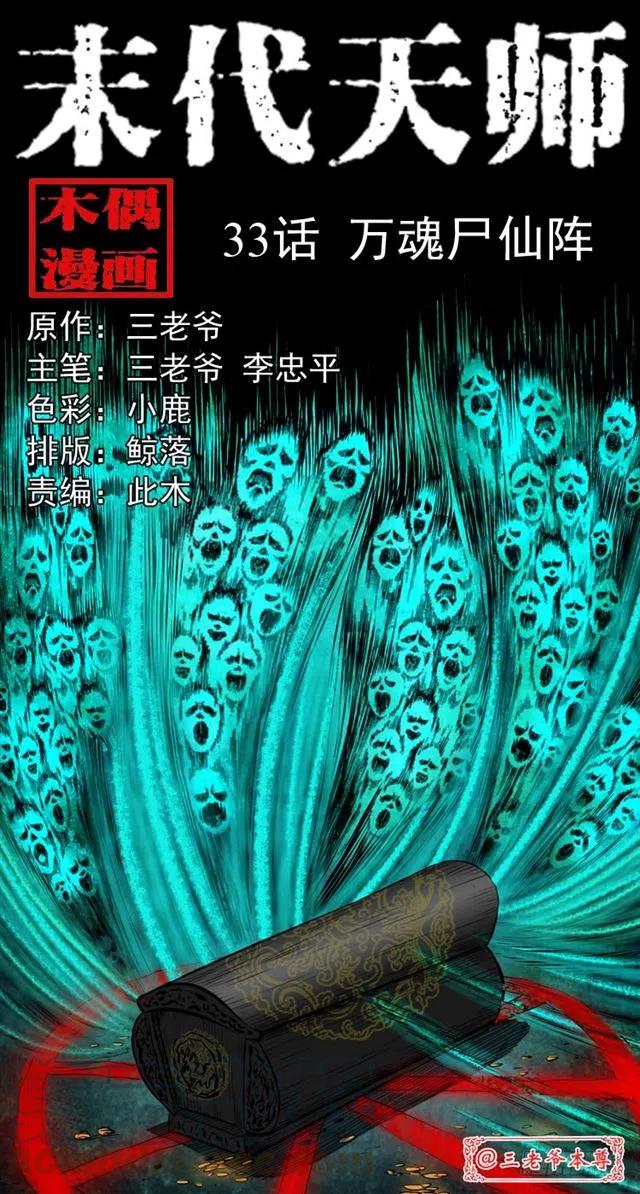 末代天师漫画,三十三话 万魂尸仙阵1图