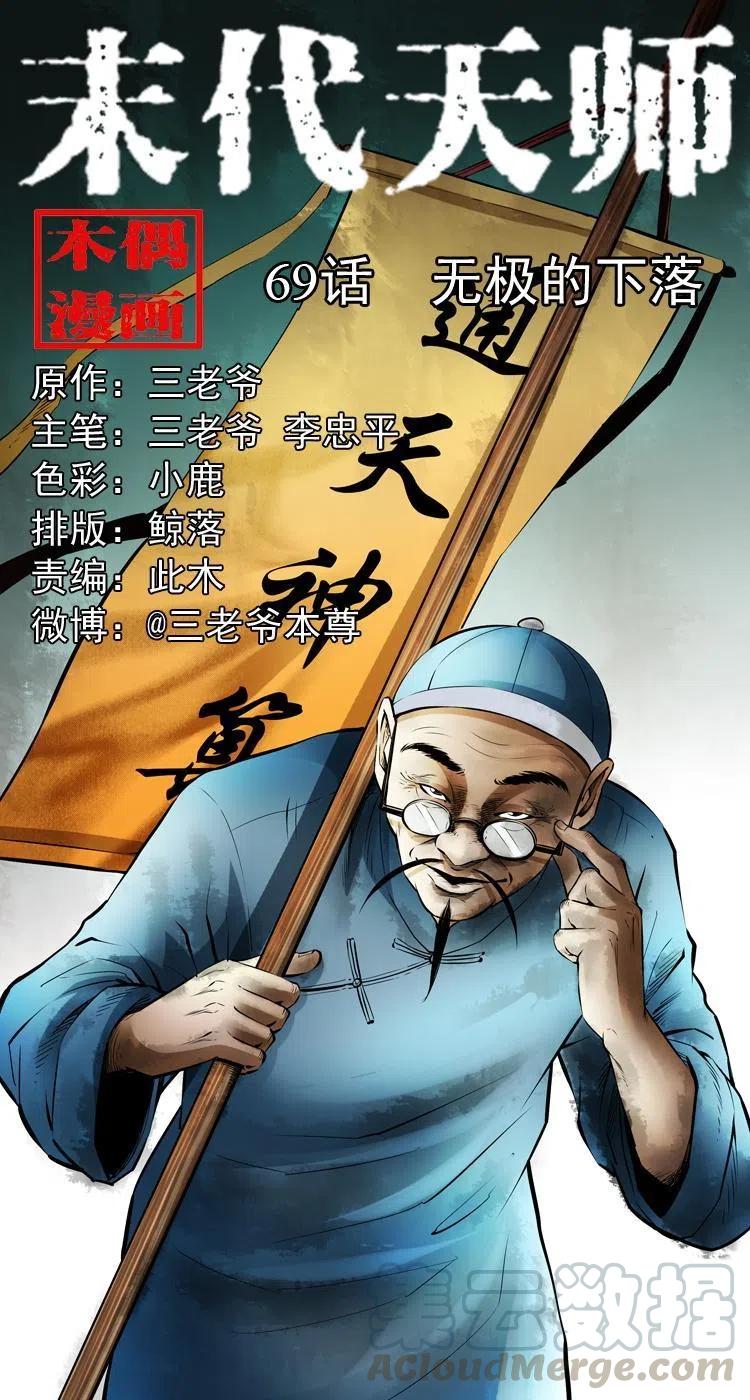 末代天师漫画,六十九话 无极的下落1图