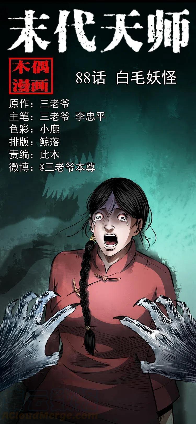 末代天师漫画,八十八话 白毛妖怪1图