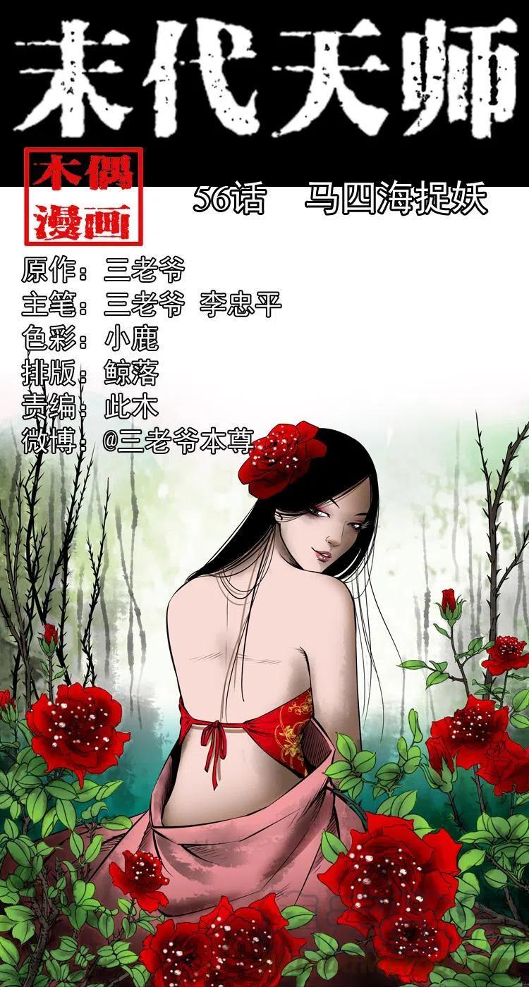 末代天师漫画,五十六话 马四海捉妖1图