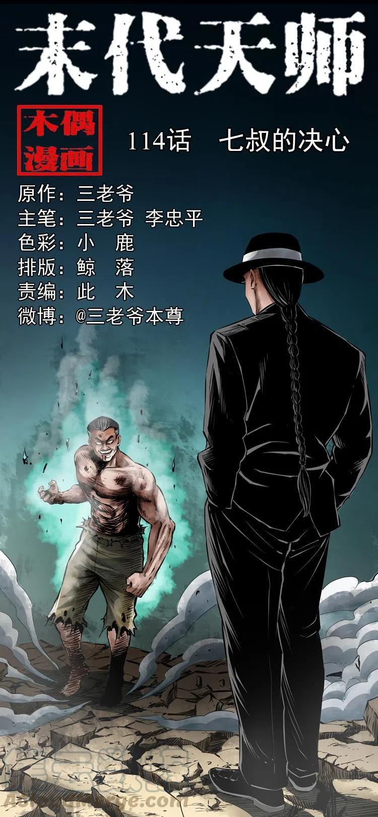 末代天师漫画,一百一十四话 七叔的决心1图