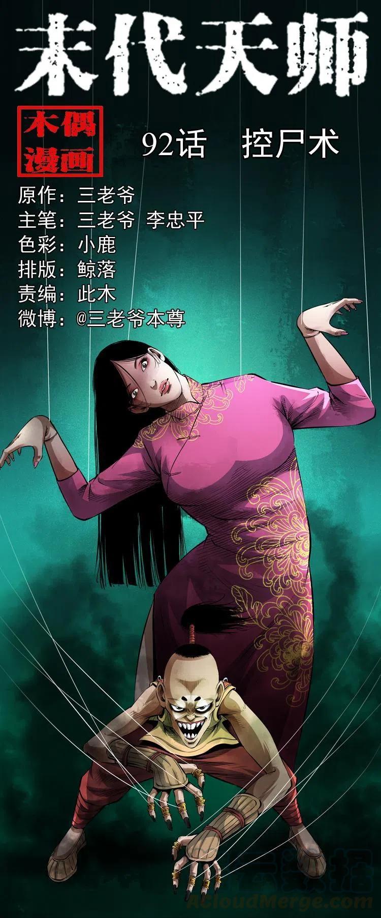 末代天师漫画,九十二话 控尸术1图