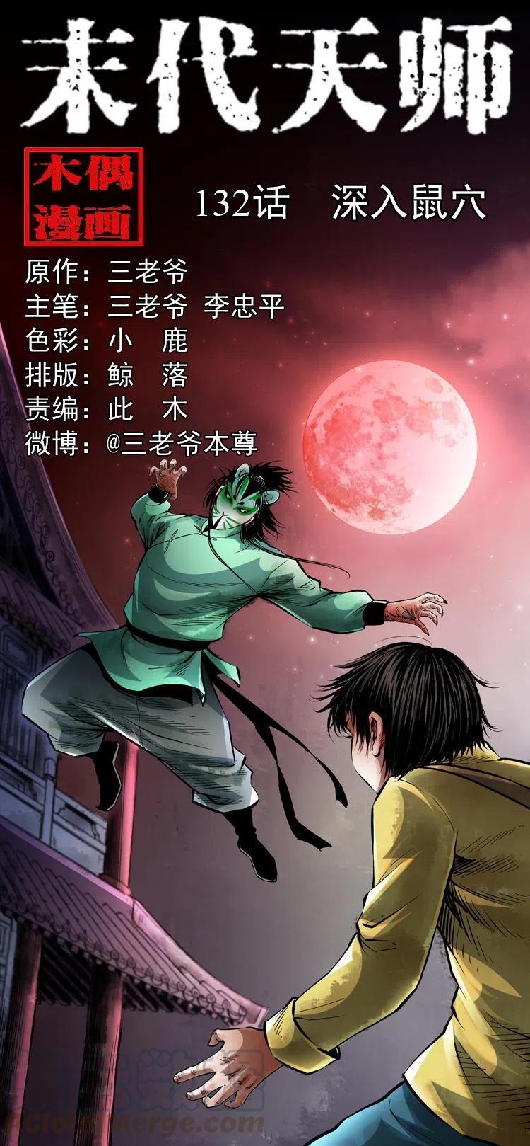 末代天师漫画,一百三十二话 深入鼠穴1图