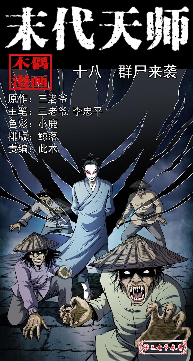 末代天师漫画,第十八话 群尸来袭1图