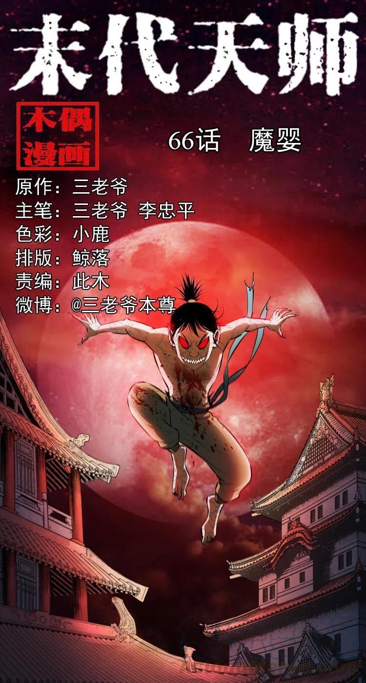 末代天师漫画,六十六话 魔婴1图