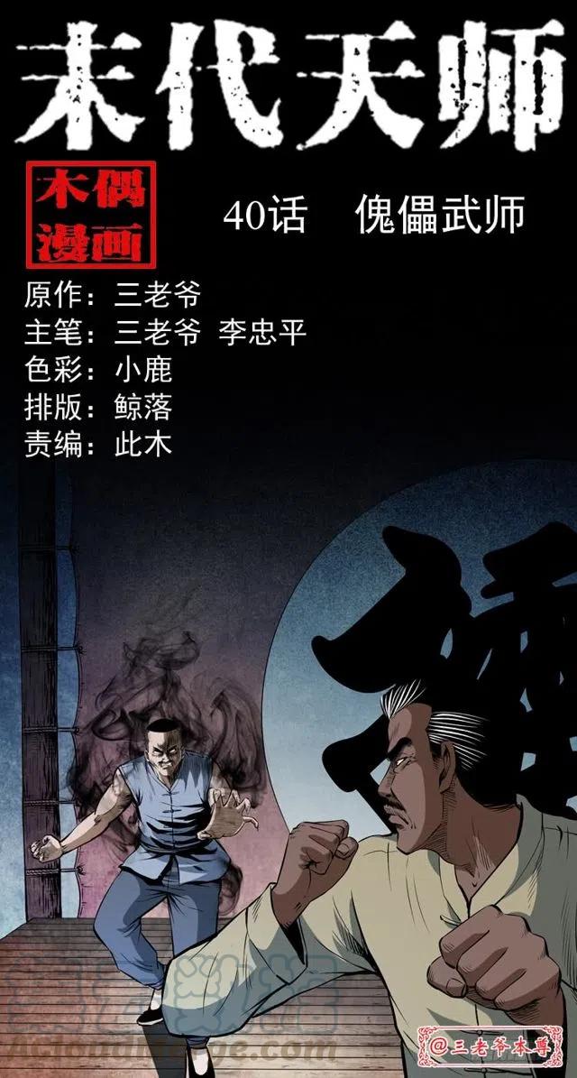 末代天师漫画,四十话 傀儡武师1图