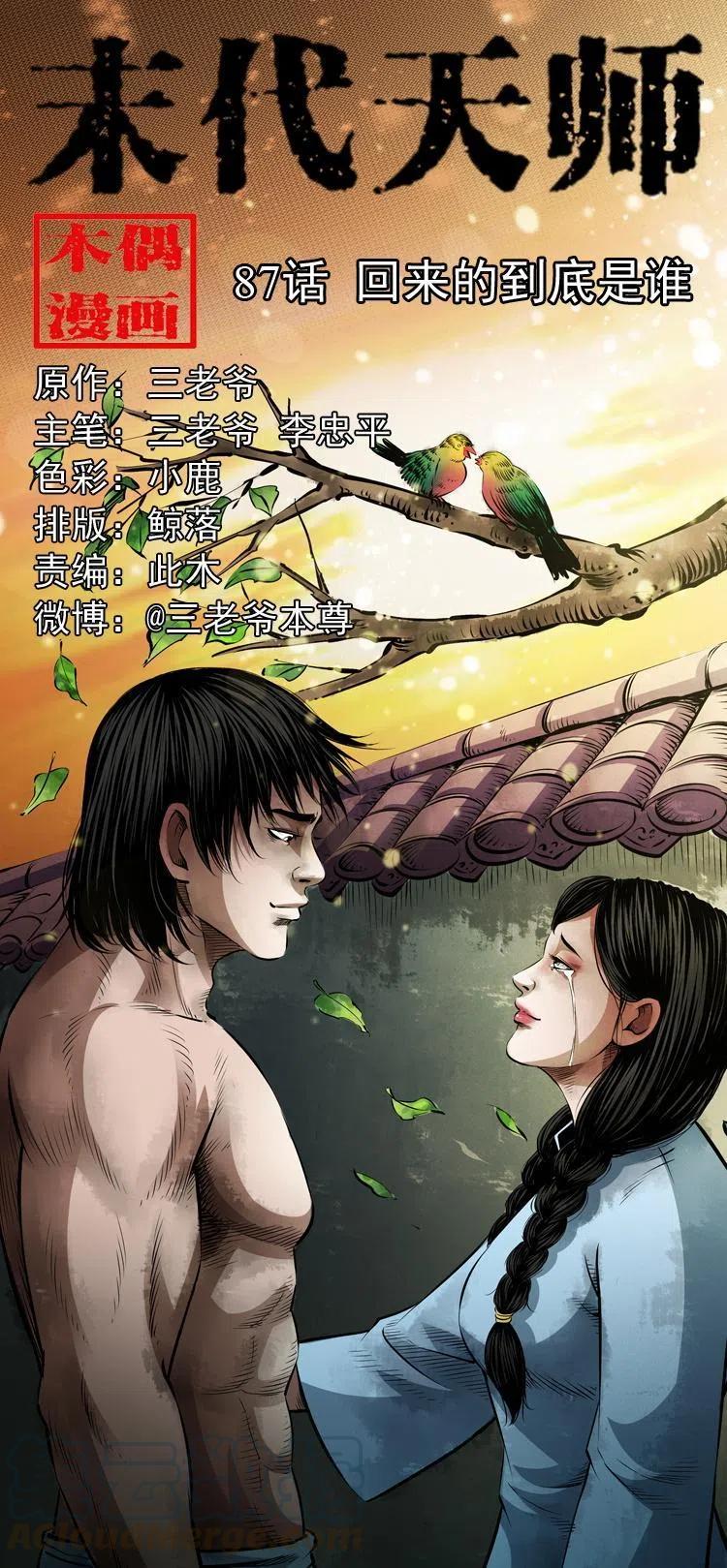 末代天师漫画,八十七话 回来的到底是谁1图