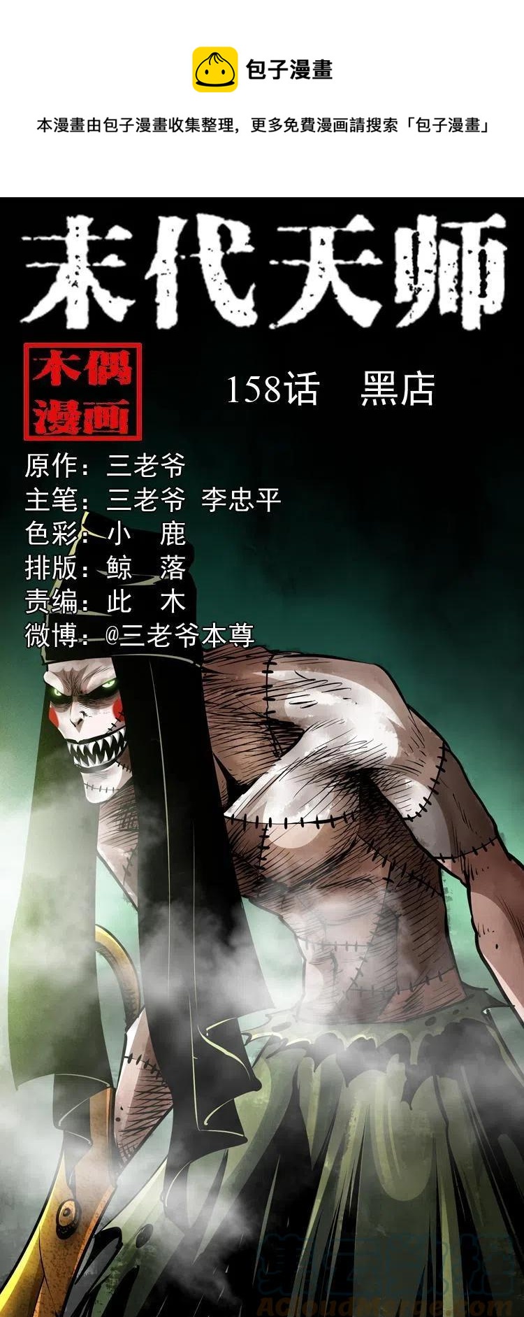 末代天师漫画,一百五十八话 黑店1图