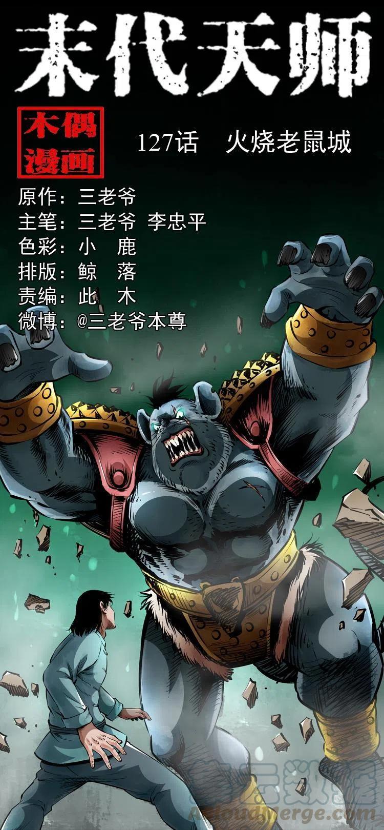 末代天师漫画,一百二十七话 火烧老鼠城1图