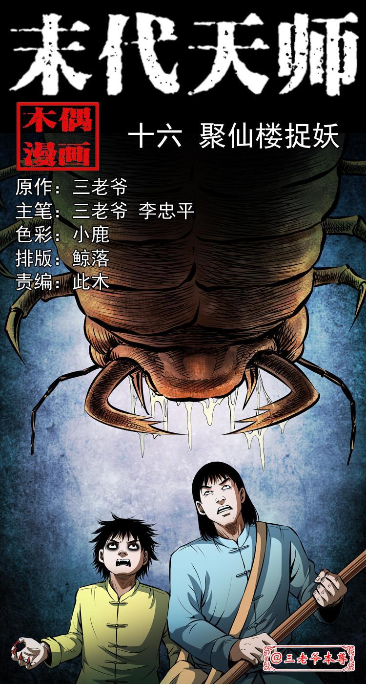 末代天师漫画,第十六话 聚仙楼捉妖1图