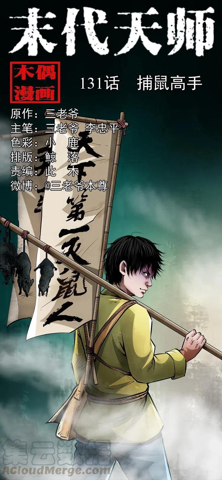 末代天师漫画,一百三十一话 捕鼠高手1图