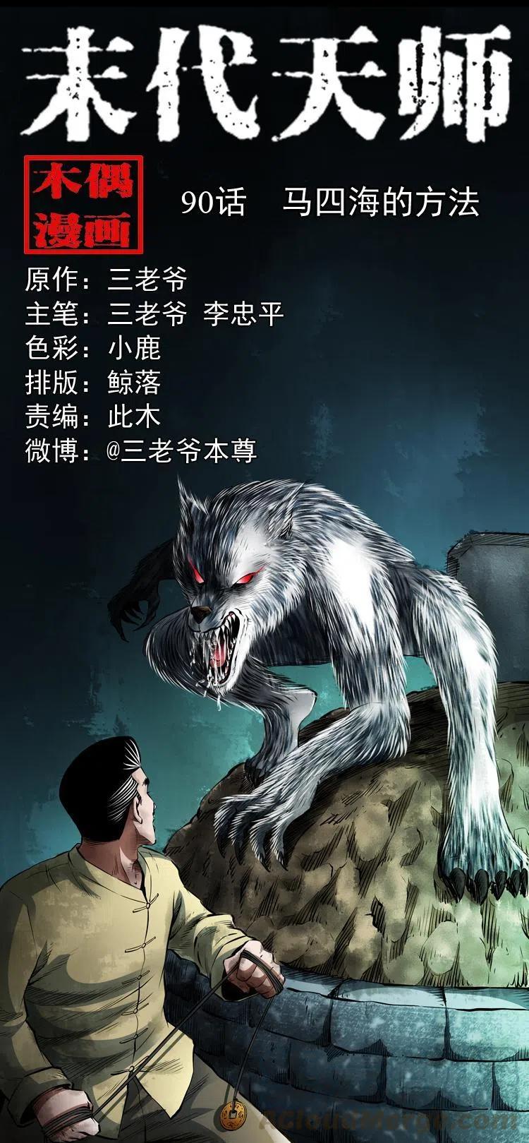 末代天师漫画,九十话 马四海的方法1图