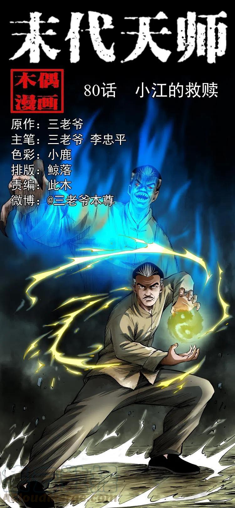 末代天师漫画,八十话 小江的救赎1图