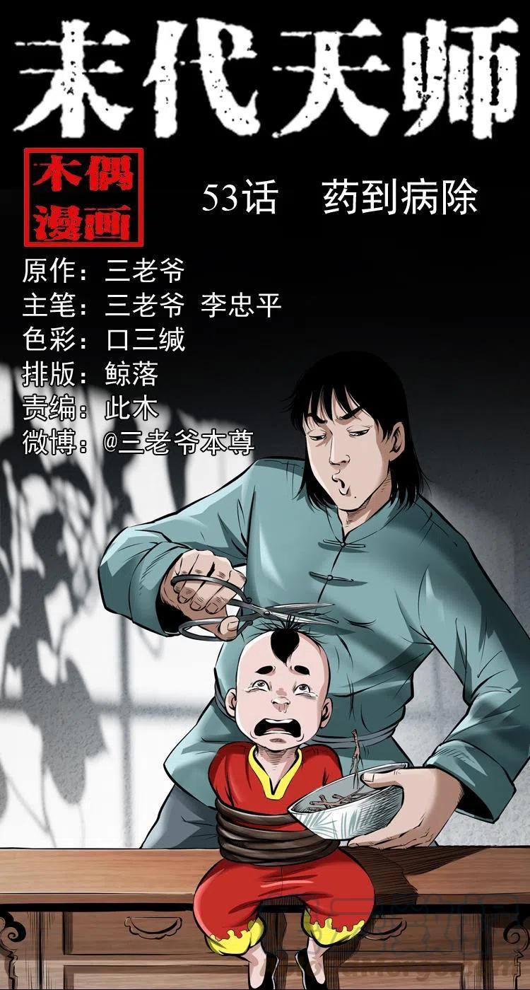 末代天师漫画,五十三话 药到病除1图