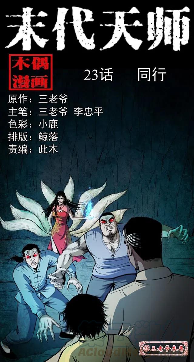 末代天师漫画,二十三话 同行1图